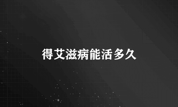得艾滋病能活多久