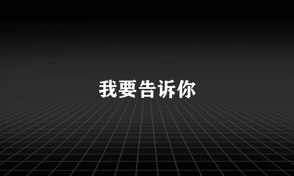 我要告诉你