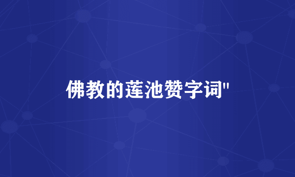 佛教的莲池赞字词