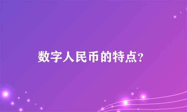 数字人民币的特点？