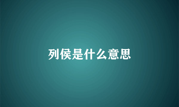 列侯是什么意思