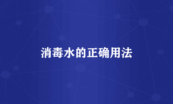 消毒水的正确用法