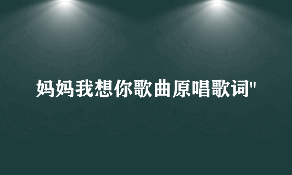 妈妈我想你歌曲原唱歌词