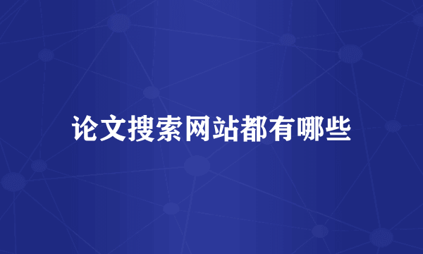 论文搜索网站都有哪些