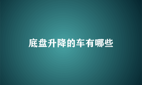 底盘升降的车有哪些