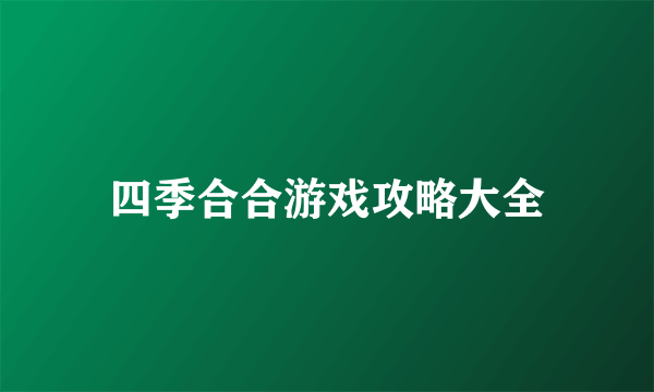 四季合合游戏攻略大全