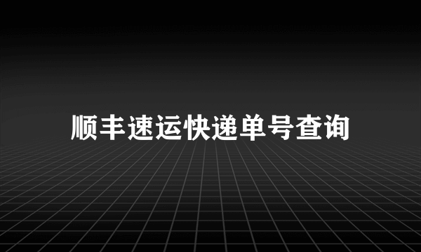 顺丰速运快递单号查询