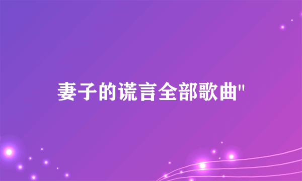 妻子的谎言全部歌曲