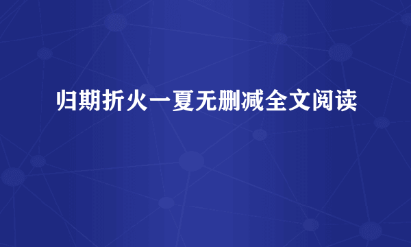 归期折火一夏无删减全文阅读