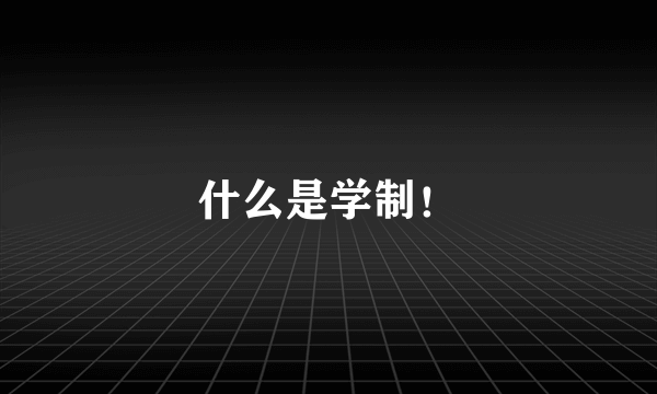 什么是学制！