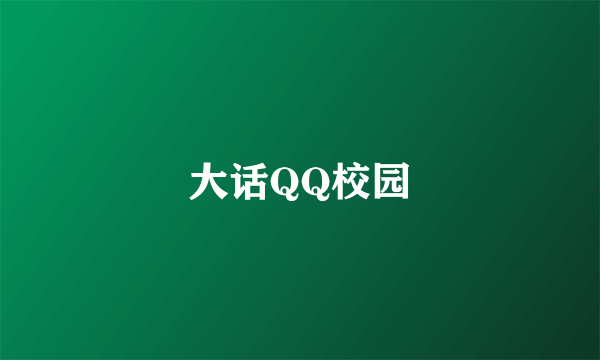大话QQ校园
