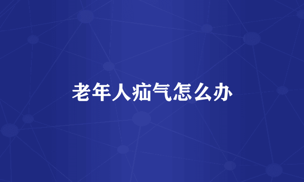 老年人疝气怎么办