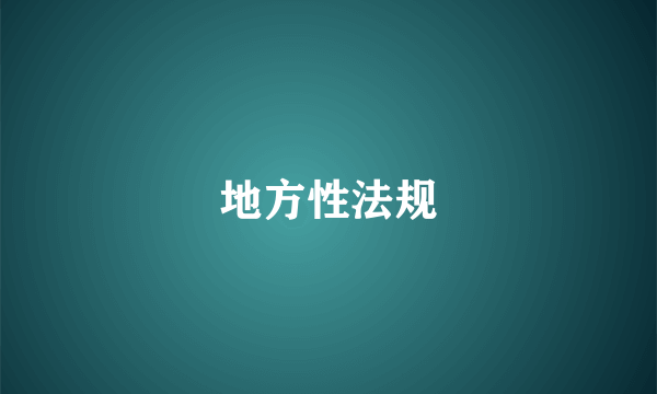 地方性法规