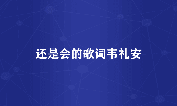 还是会的歌词韦礼安