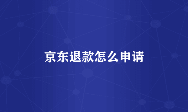 京东退款怎么申请