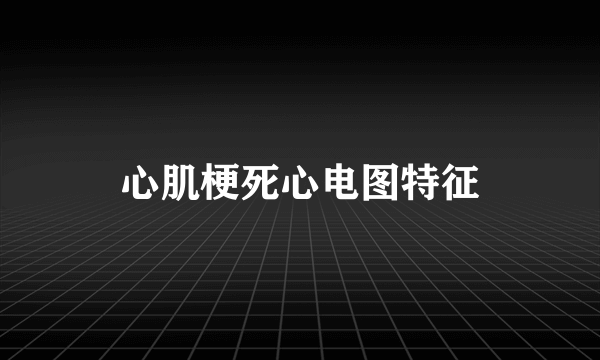 心肌梗死心电图特征