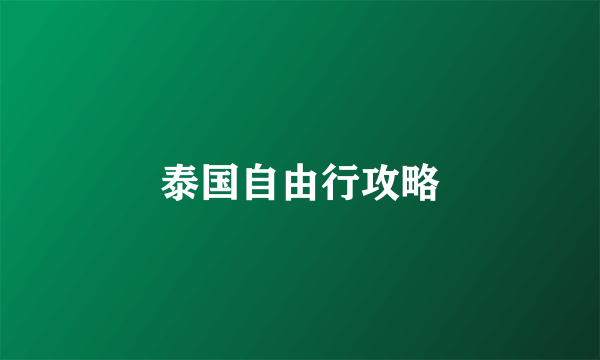 泰国自由行攻略