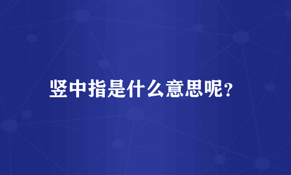 竖中指是什么意思呢？