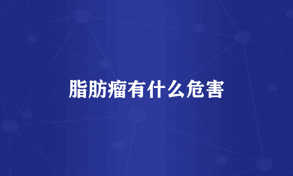 脂肪瘤有什么危害