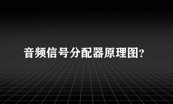音频信号分配器原理图？