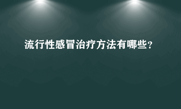 流行性感冒治疗方法有哪些？