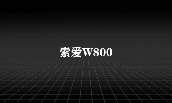 索爱W800