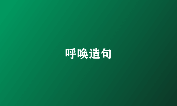 呼唤造句