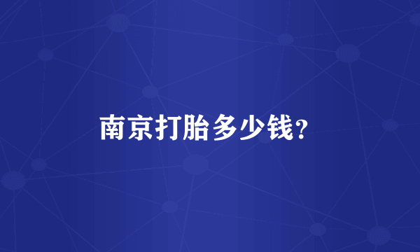 南京打胎多少钱？