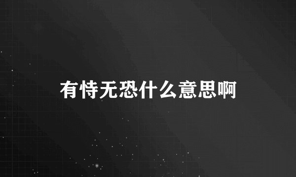 有恃无恐什么意思啊