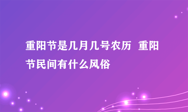 重阳节是几月几号农历  重阳节民间有什么风俗
