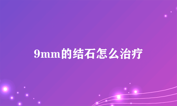9mm的结石怎么治疗