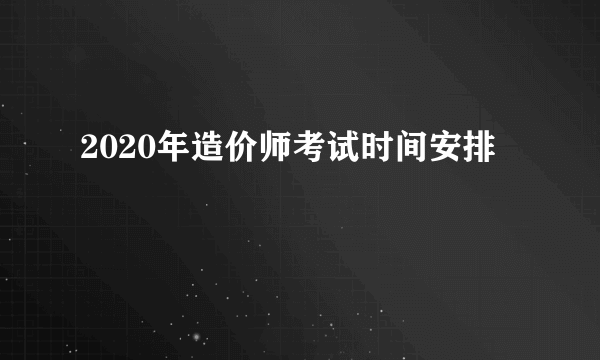 2020年造价师考试时间安排