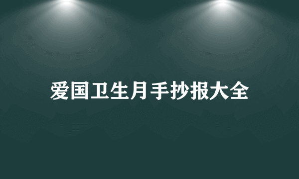 爱国卫生月手抄报大全