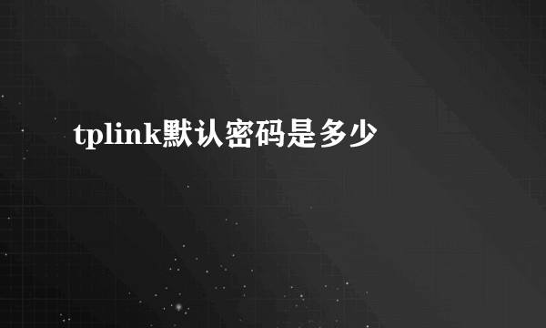 tplink默认密码是多少