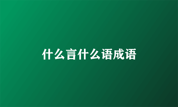 什么言什么语成语