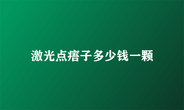 激光点痦子多少钱一颗