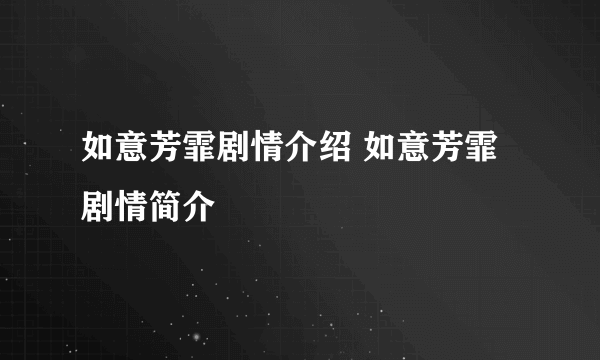 如意芳霏剧情介绍 如意芳霏剧情简介