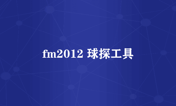 fm2012 球探工具