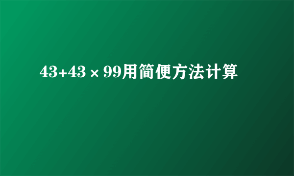 43+43×99用简便方法计算