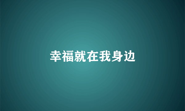 幸福就在我身边