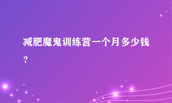 减肥魔鬼训练营一个月多少钱？