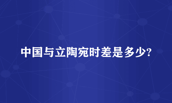 中国与立陶宛时差是多少?