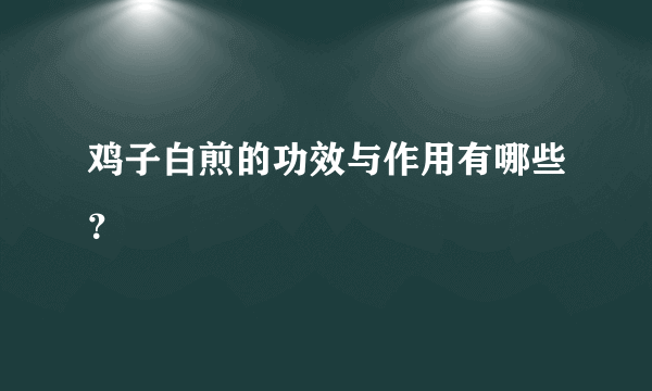 鸡子白煎的功效与作用有哪些？
