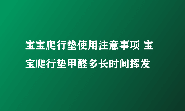 宝宝爬行垫使用注意事项 宝宝爬行垫甲醛多长时间挥发