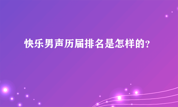 快乐男声历届排名是怎样的？