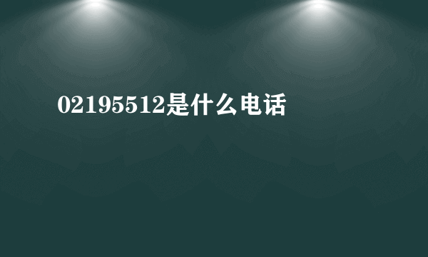 02195512是什么电话