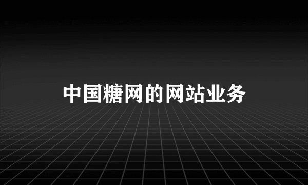中国糖网的网站业务