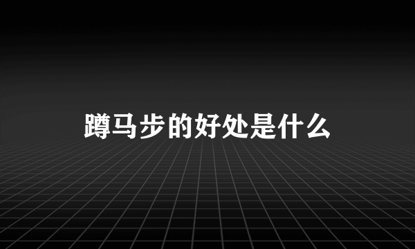 蹲马步的好处是什么