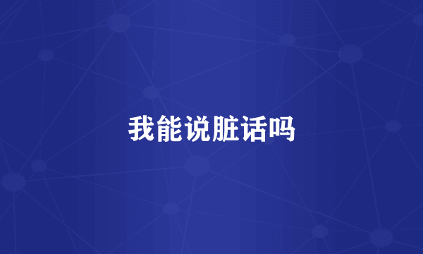 我能说脏话吗