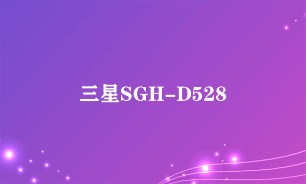 三星SGH-D528